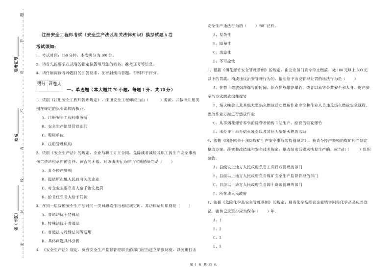 注册安全工程师考试《安全生产法及相关法律知识》模拟试题A卷.doc_第1页