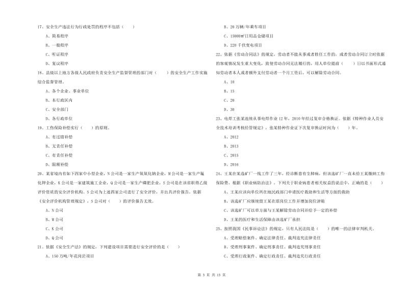 注册安全工程师考试《安全生产法及相关法律知识》模拟试题A卷.doc_第3页