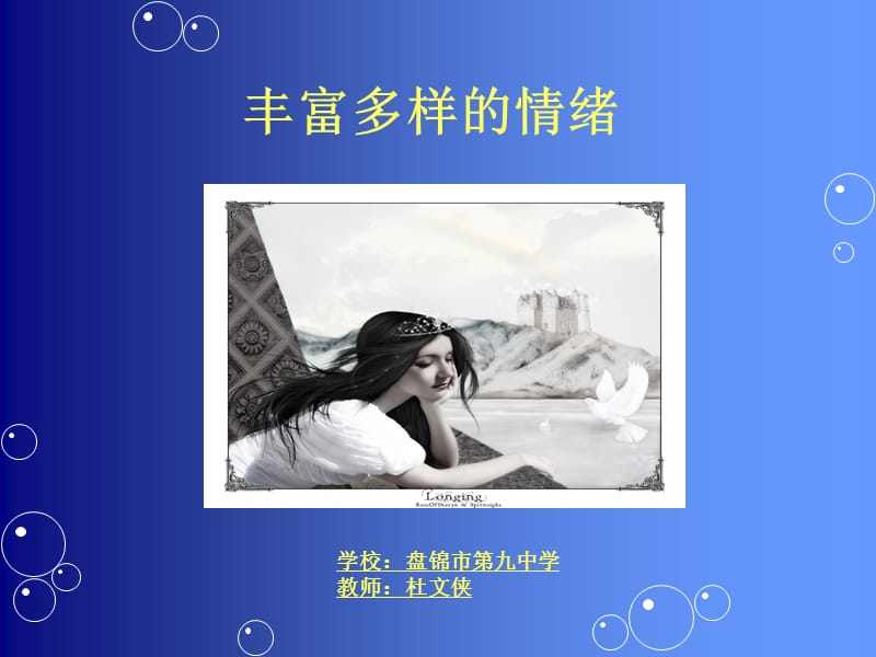 《丰富多样的情绪》PPT课件.ppt_第1页