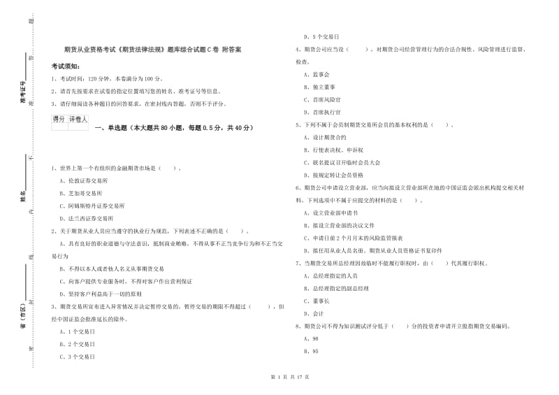 期货从业资格考试《期货法律法规》题库综合试题C卷 附答案.doc_第1页