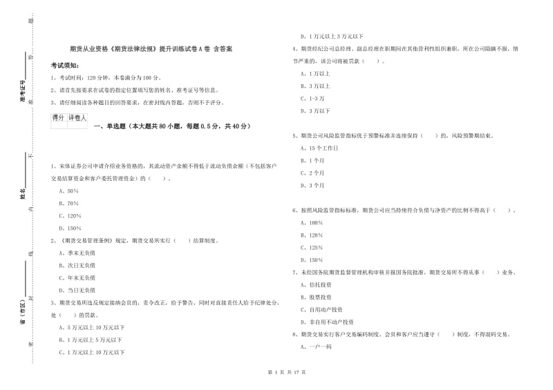 期货从业资格《期货法律法规》提升训练试卷A卷 含答案.doc_第1页