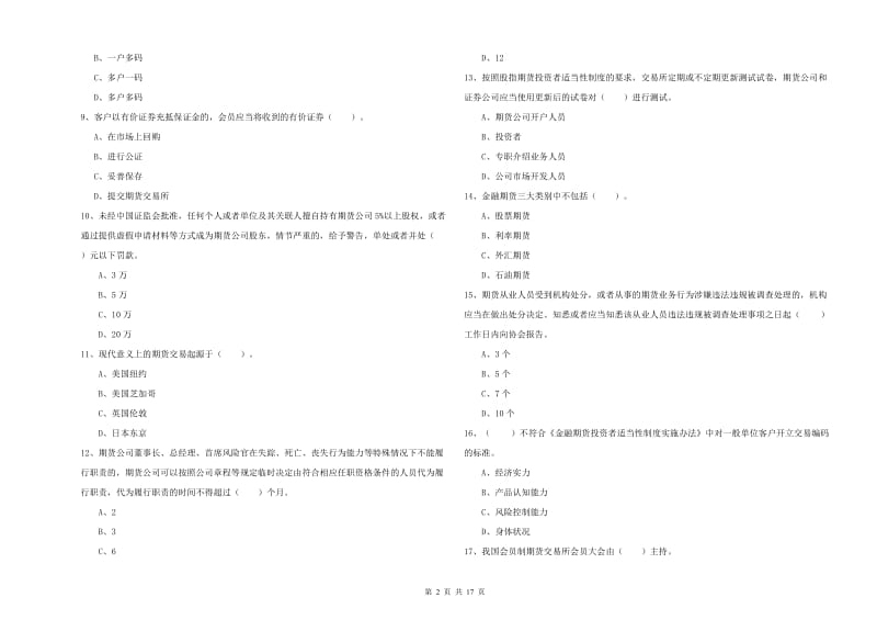 期货从业资格《期货法律法规》提升训练试卷A卷 含答案.doc_第2页