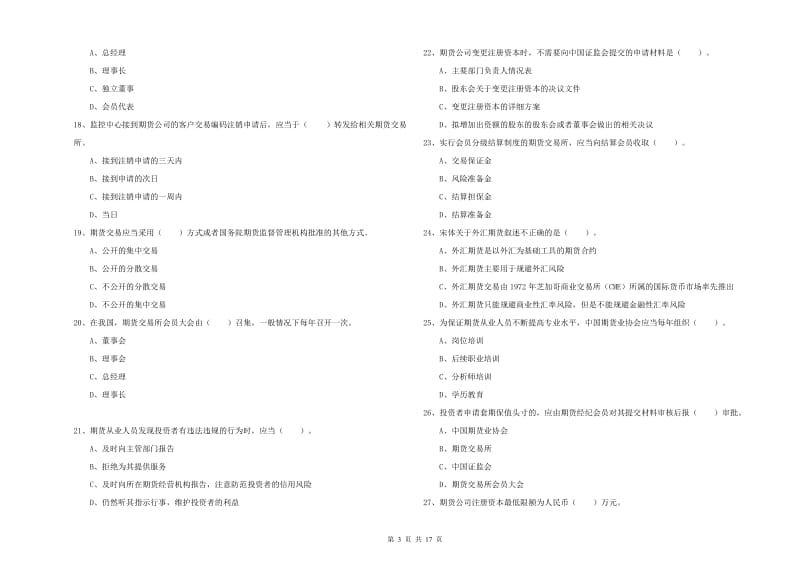 期货从业资格《期货法律法规》提升训练试卷A卷 含答案.doc_第3页