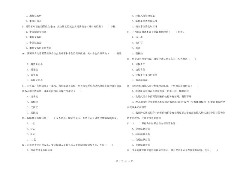 期货从业资格证考试《期货基础知识》提升训练试题.doc_第2页