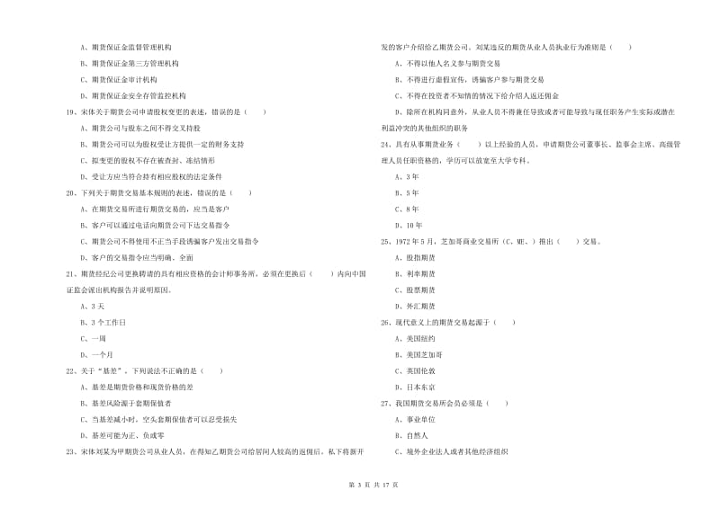 期货从业资格证考试《期货基础知识》提升训练试题.doc_第3页