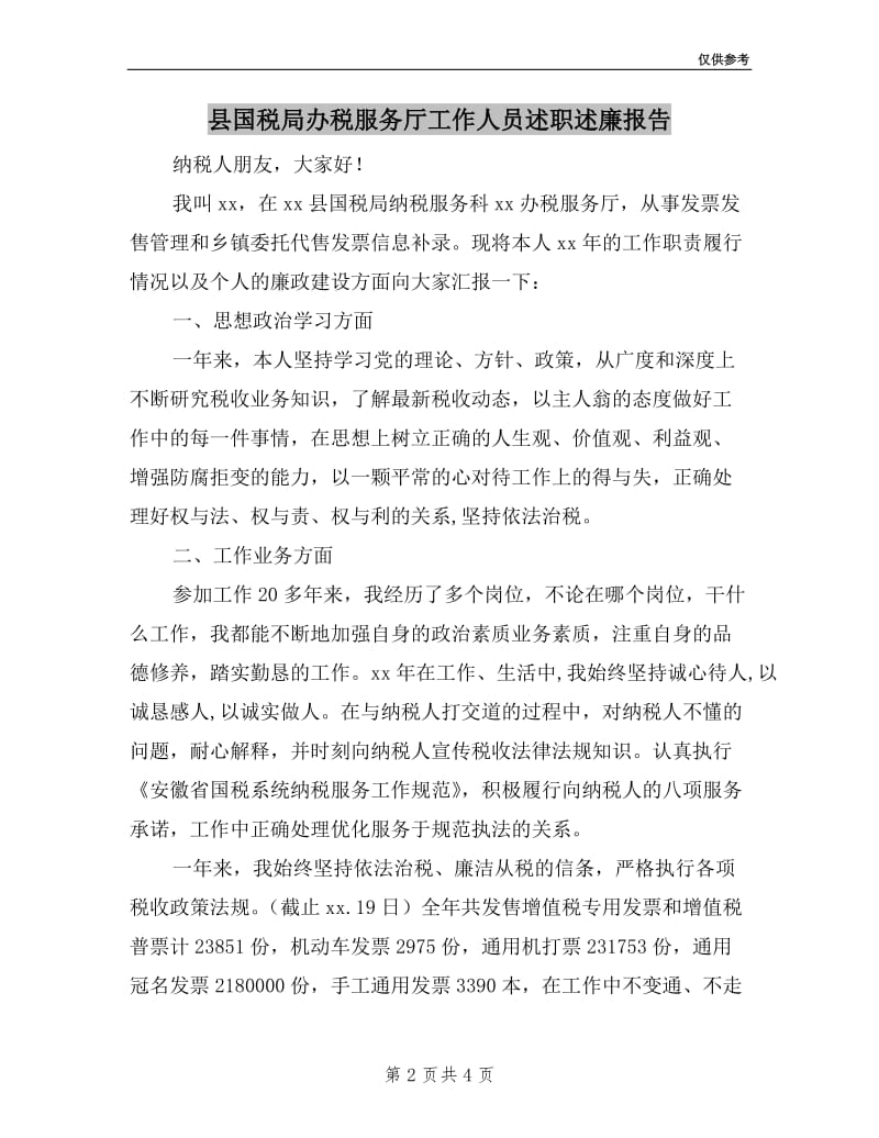 县国税局办税服务厅工作人员述职述廉报告.doc_第2页