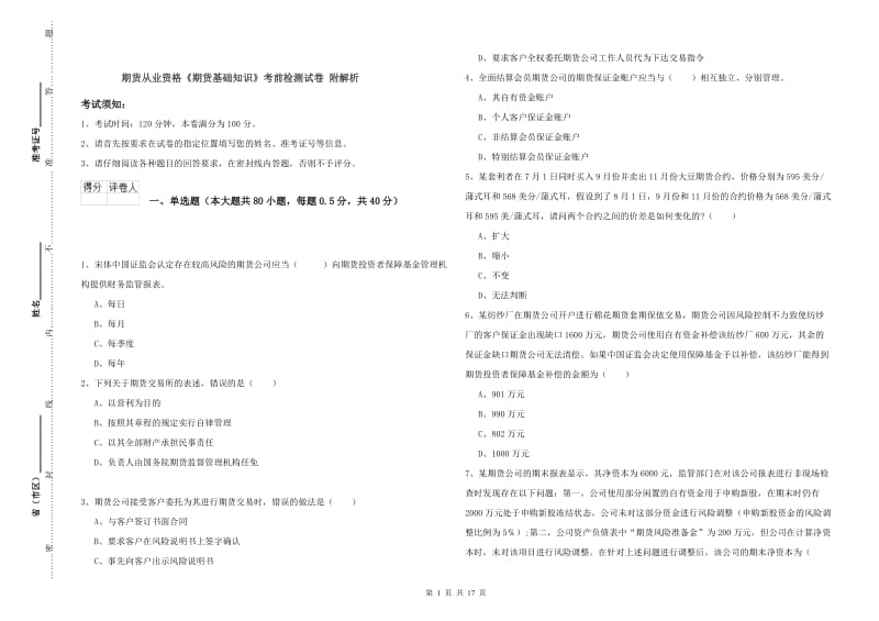 期货从业资格《期货基础知识》考前检测试卷 附解析.doc_第1页