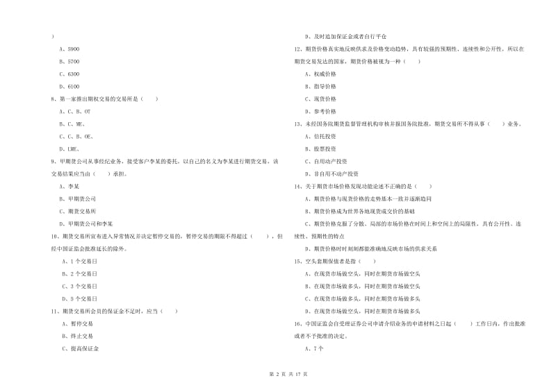 期货从业资格《期货基础知识》考前检测试卷 附解析.doc_第2页