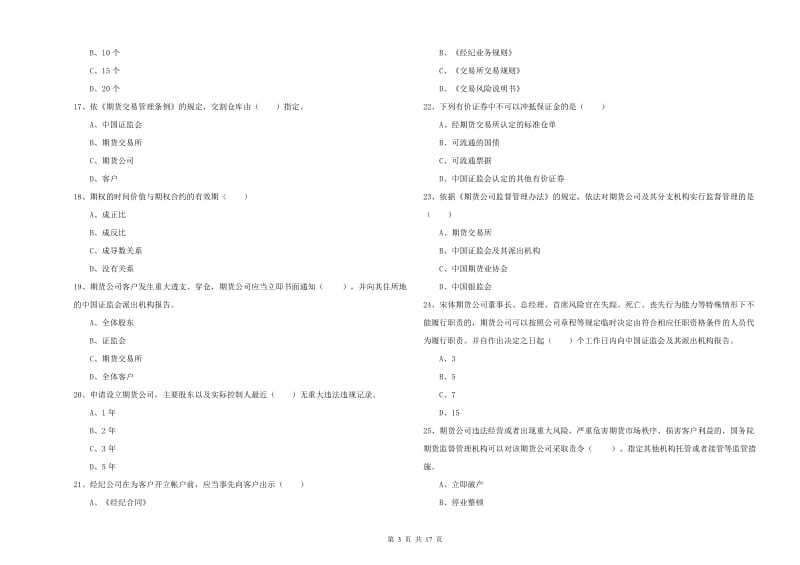 期货从业资格《期货基础知识》考前检测试卷 附解析.doc_第3页