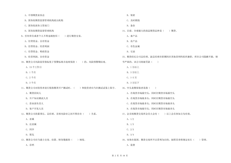 期货从业资格证考试《期货基础知识》考前检测试卷B卷 含答案.doc_第2页