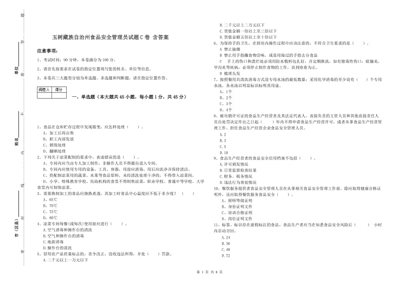 玉树藏族自治州食品安全管理员试题C卷 含答案.doc_第1页