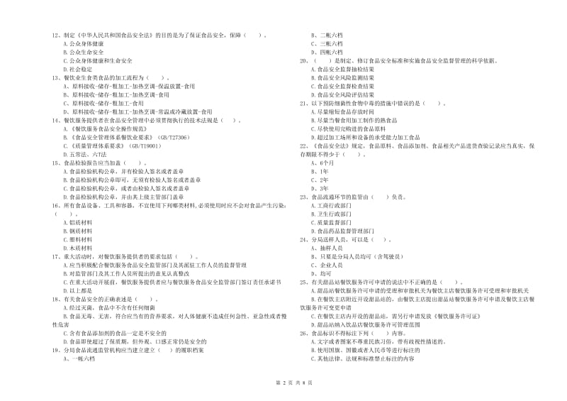 玉树藏族自治州食品安全管理员试题C卷 含答案.doc_第2页