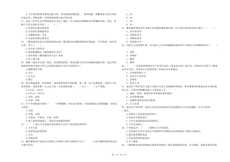 玉树藏族自治州食品安全管理员试题C卷 含答案.doc_第3页