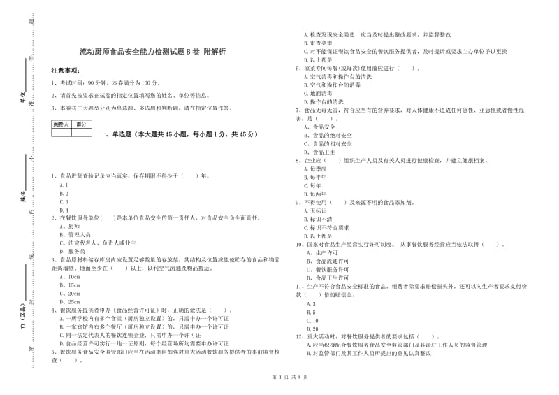 流动厨师食品安全能力检测试题B卷 附解析.doc_第1页