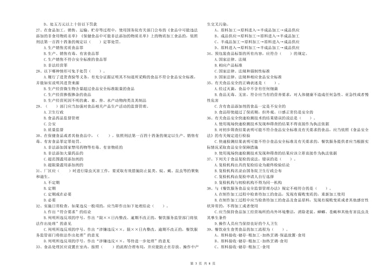 流动厨师食品安全能力检测试题B卷 附解析.doc_第3页