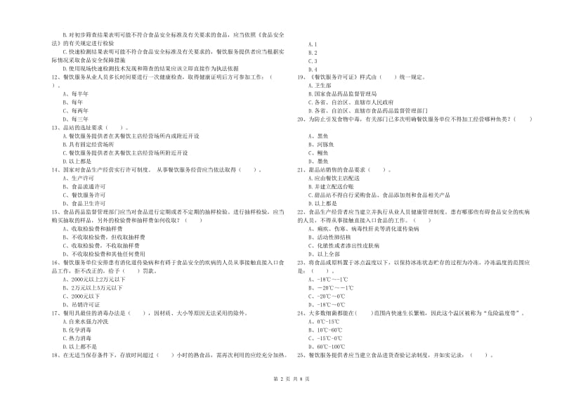 流动厨师食品安全业务能力测试试卷A卷 含答案.doc_第2页