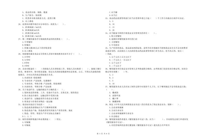 流动厨师食品安全业务能力测试试卷A卷 含答案.doc_第3页