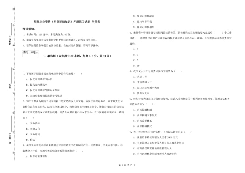 期货从业资格《期货基础知识》押题练习试题 附答案.doc_第1页