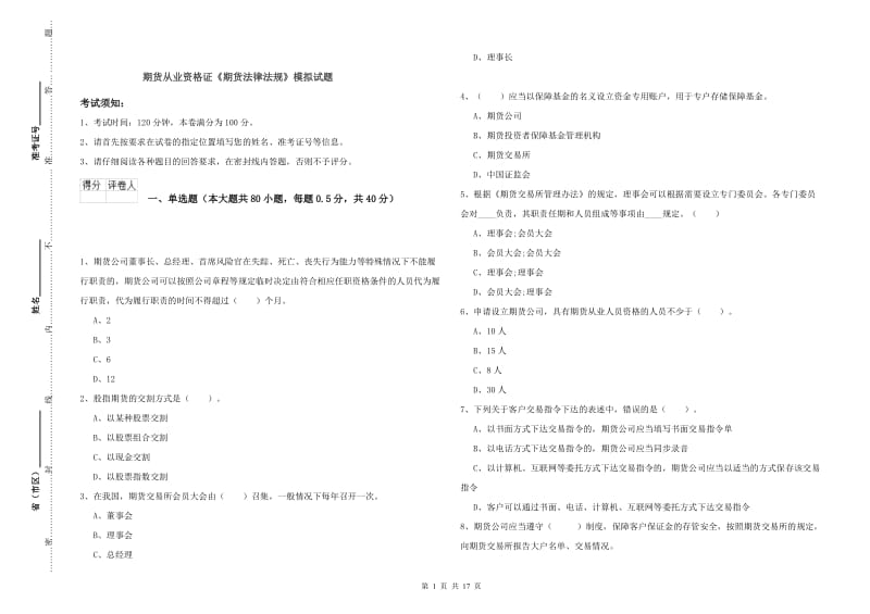 期货从业资格证《期货法律法规》模拟试题.doc_第1页