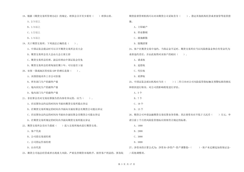 期货从业资格证《期货法律法规》模拟试题.doc_第3页