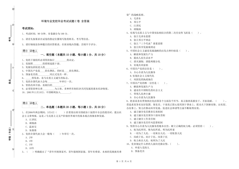 环境专业党校毕业考试试题C卷 含答案.doc_第1页