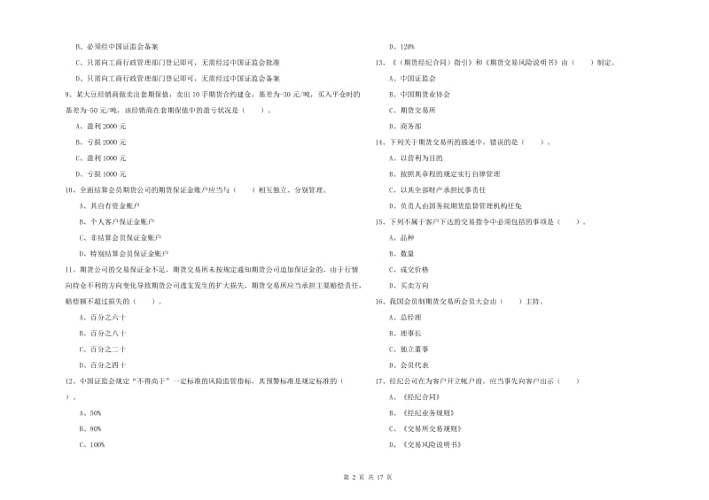 期货从业资格《期货法律法规》每周一练试题 含答案.doc_第2页