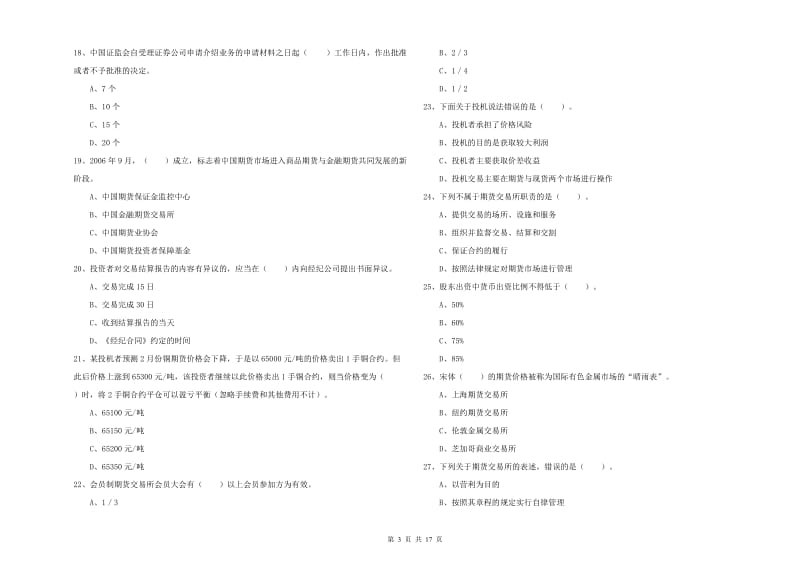 期货从业资格《期货法律法规》每周一练试题 含答案.doc_第3页