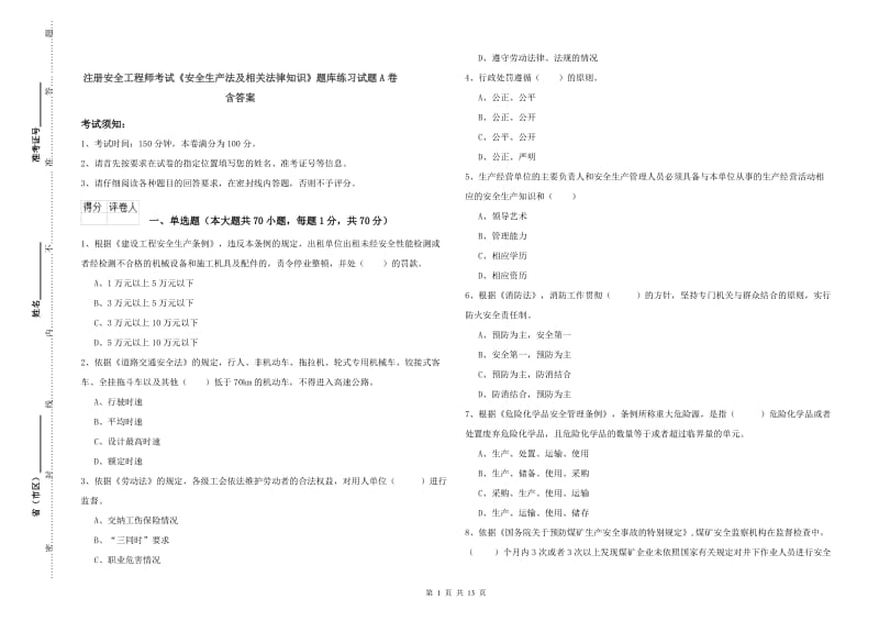 注册安全工程师考试《安全生产法及相关法律知识》题库练习试题A卷 含答案.doc_第1页