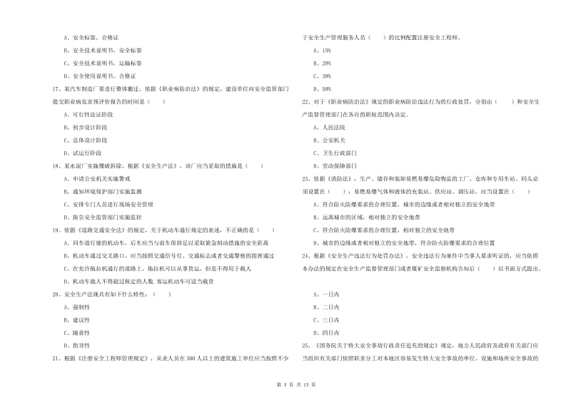 注册安全工程师考试《安全生产法及相关法律知识》题库练习试题A卷 含答案.doc_第3页