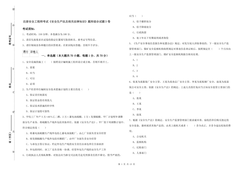 注册安全工程师考试《安全生产法及相关法律知识》题库综合试题D卷.doc_第1页