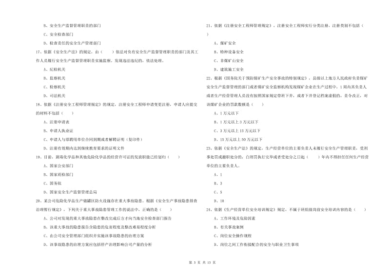 注册安全工程师考试《安全生产法及相关法律知识》题库综合试题D卷.doc_第3页