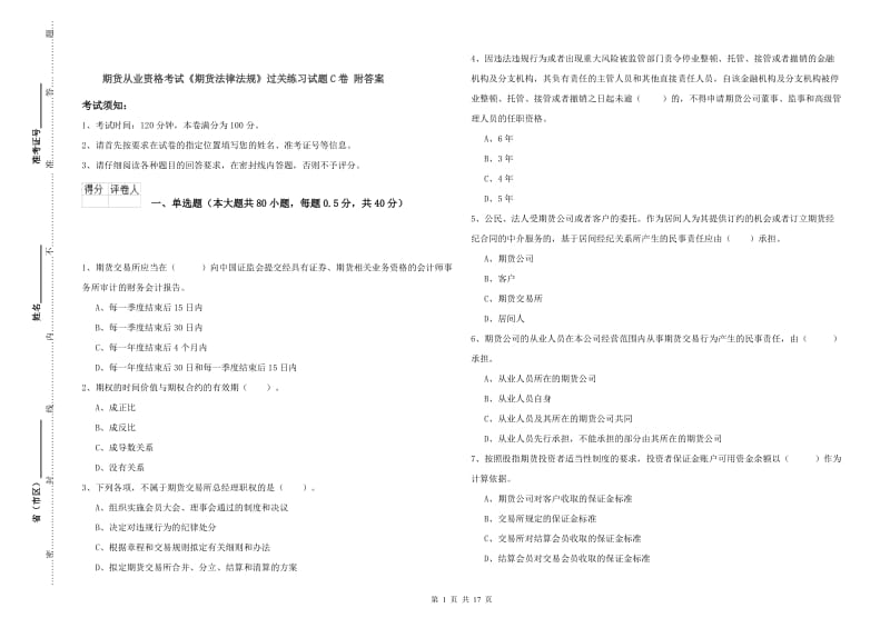 期货从业资格考试《期货法律法规》过关练习试题C卷 附答案.doc_第1页