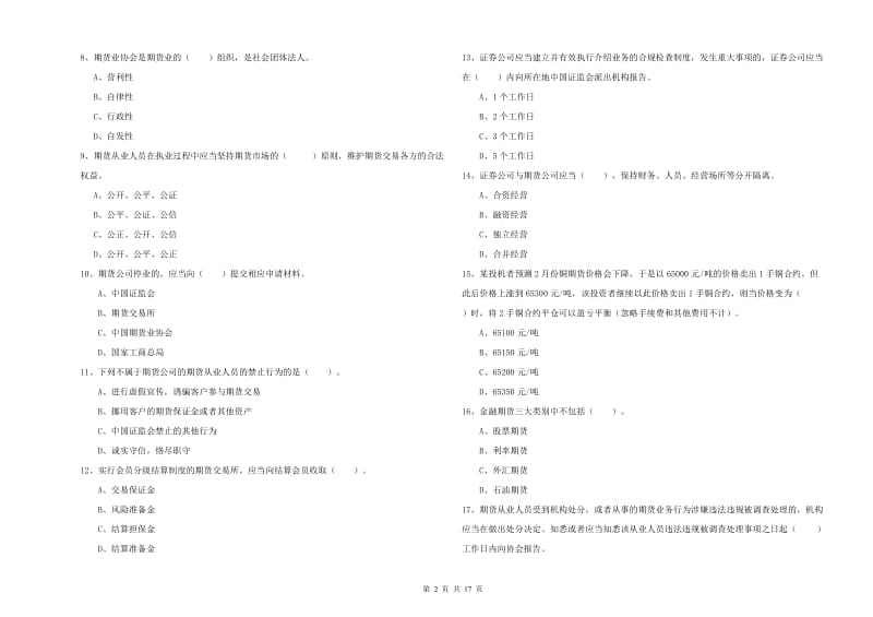 期货从业资格考试《期货法律法规》过关练习试题C卷 附答案.doc_第2页