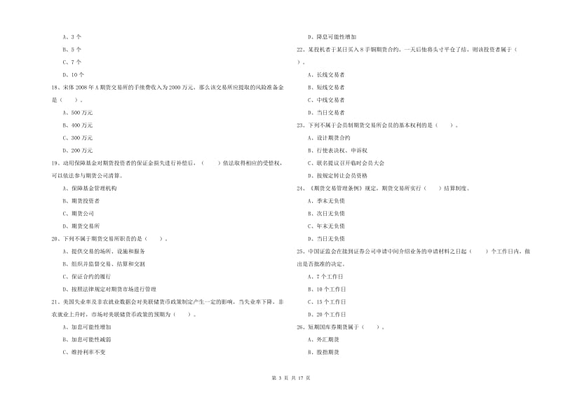 期货从业资格考试《期货法律法规》过关练习试题C卷 附答案.doc_第3页