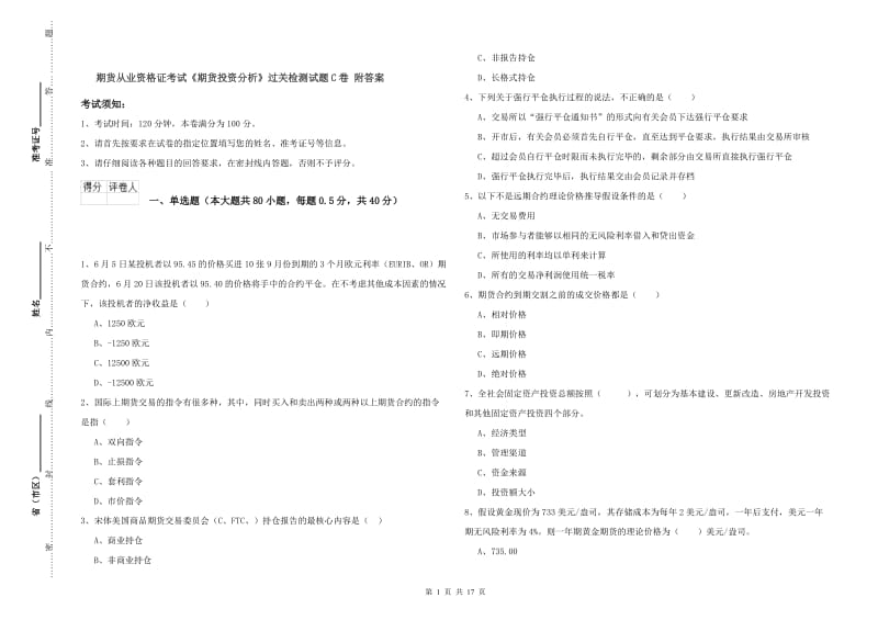 期货从业资格证考试《期货投资分析》过关检测试题C卷 附答案.doc_第1页