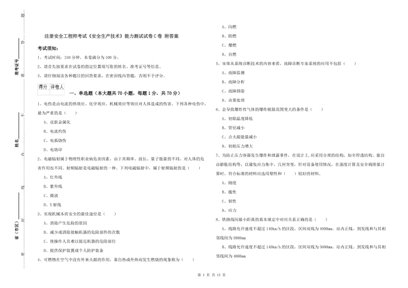 注册安全工程师考试《安全生产技术》能力测试试卷C卷 附答案.doc_第1页