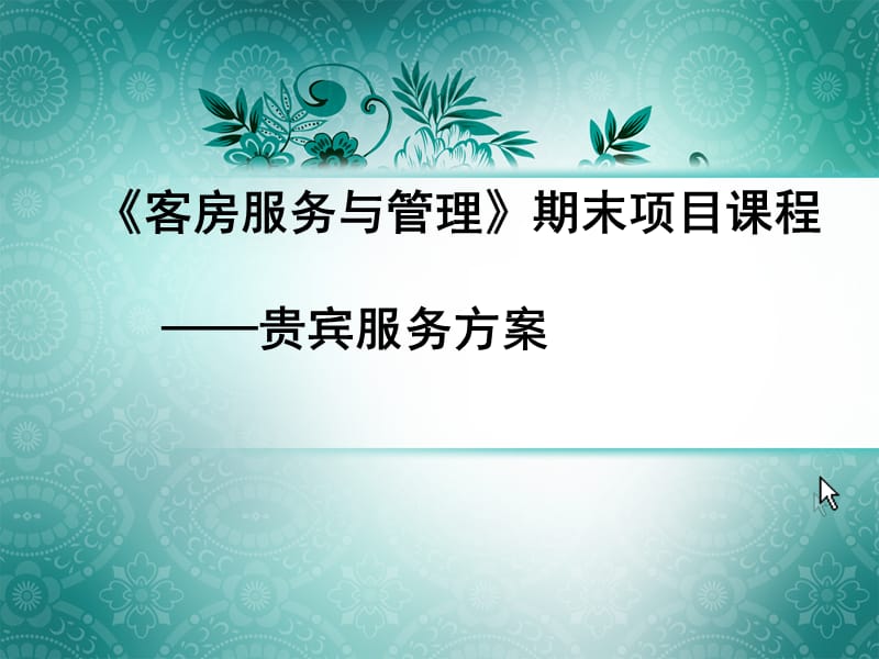 《客房服務與管理》期末項目課程=接待方案.ppt_第1頁