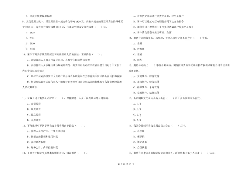 期货从业资格考试《期货法律法规》提升训练试卷 附解析.doc_第2页