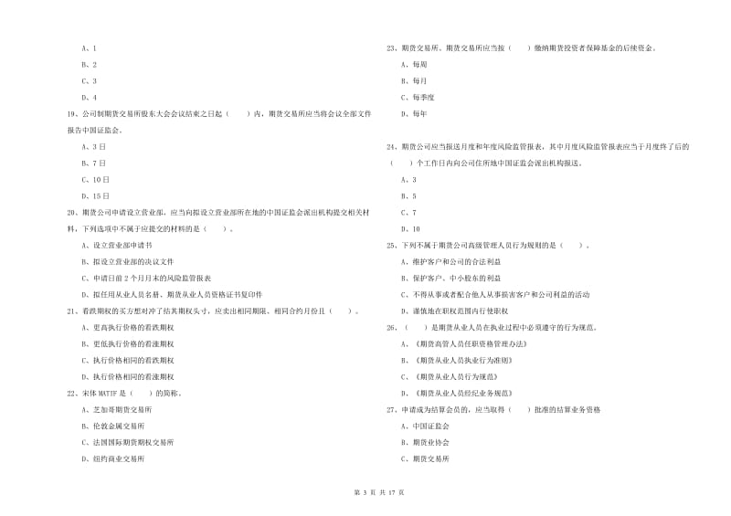 期货从业资格考试《期货法律法规》提升训练试卷 附解析.doc_第3页