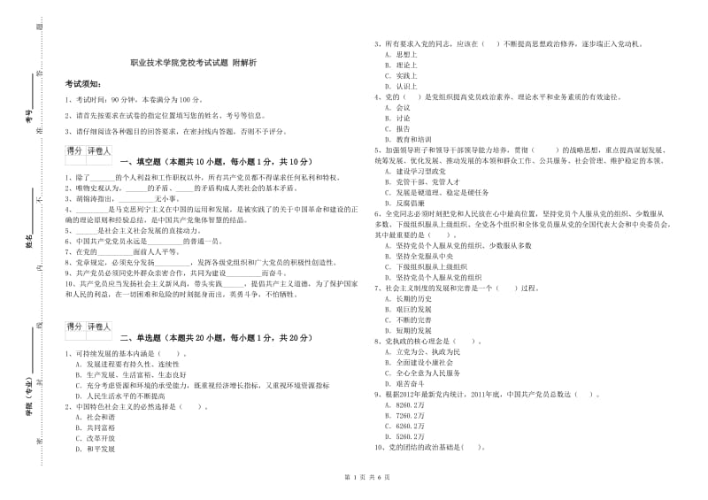 职业技术学院党校考试试题 附解析.doc_第1页