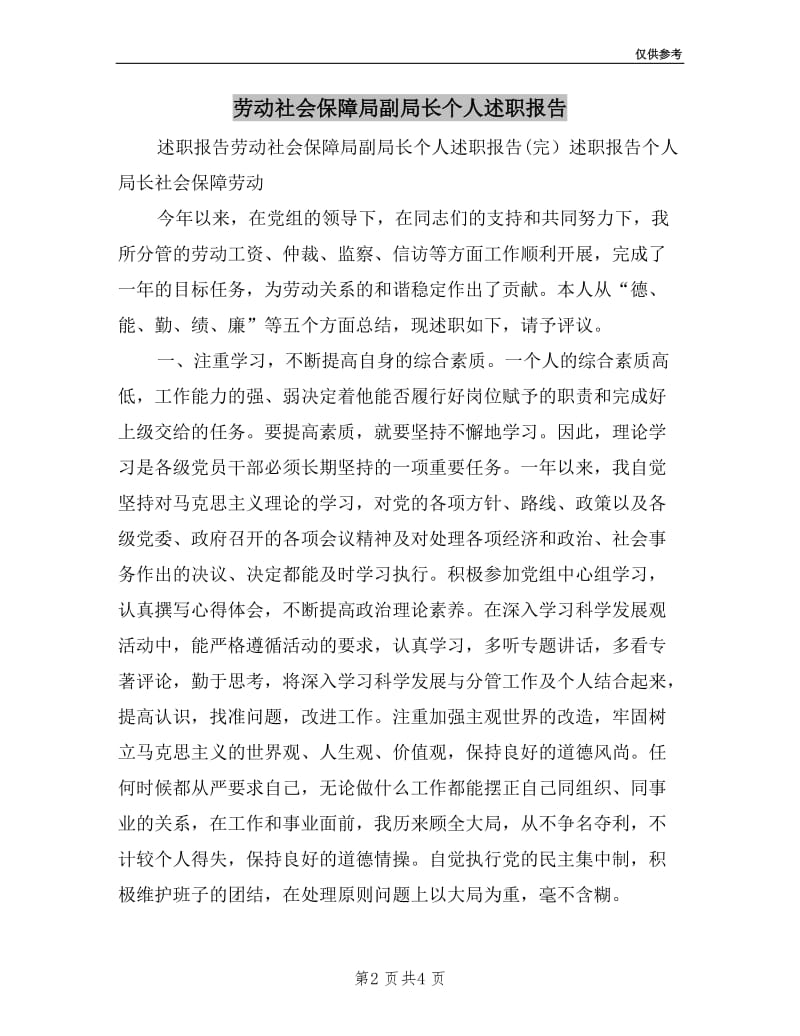 劳动社会保障局副局长个人述职报告.doc_第2页