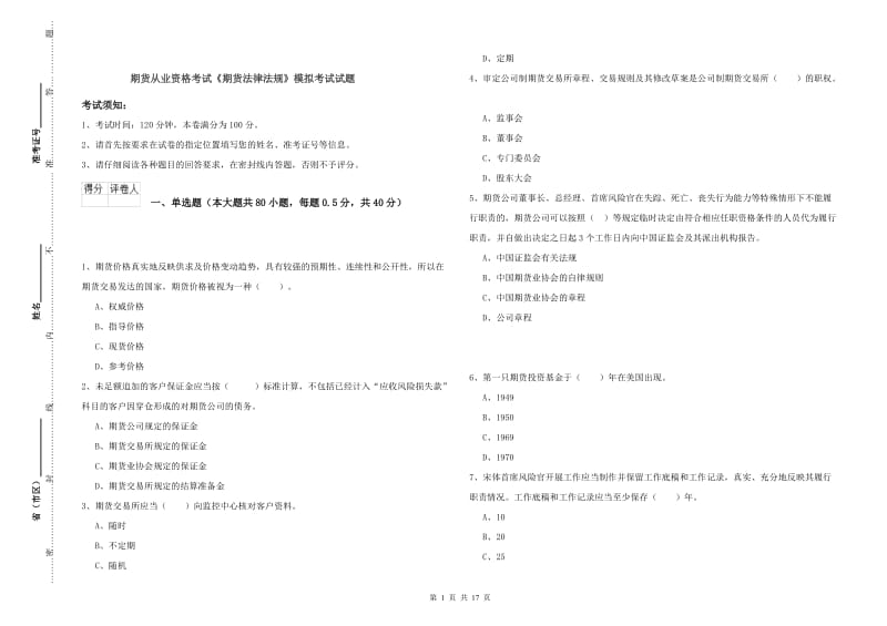 期货从业资格考试《期货法律法规》模拟考试试题.doc_第1页