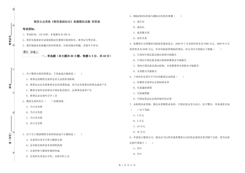 期货从业资格《期货基础知识》真题模拟试题 附答案.doc_第1页