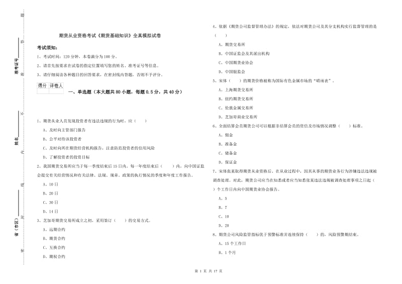 期货从业资格考试《期货基础知识》全真模拟试卷.doc_第1页