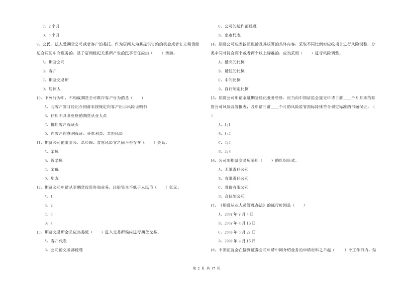 期货从业资格考试《期货基础知识》全真模拟试卷.doc_第2页