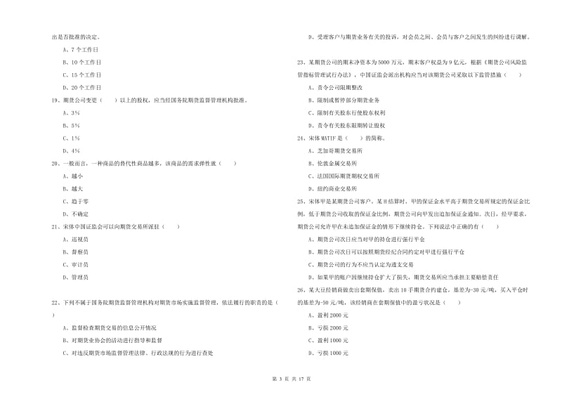 期货从业资格考试《期货基础知识》全真模拟试卷.doc_第3页