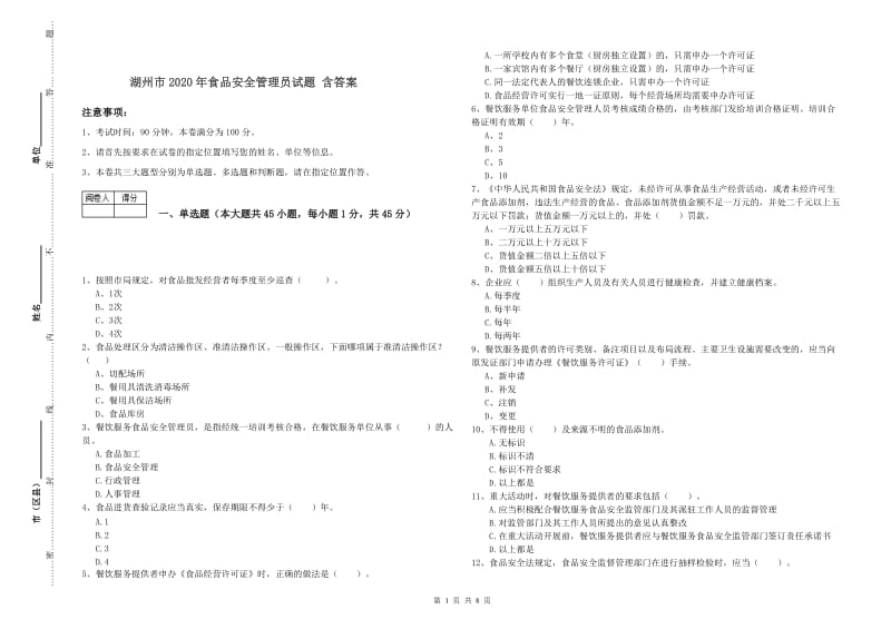 湖州市2020年食品安全管理员试题 含答案.doc_第1页