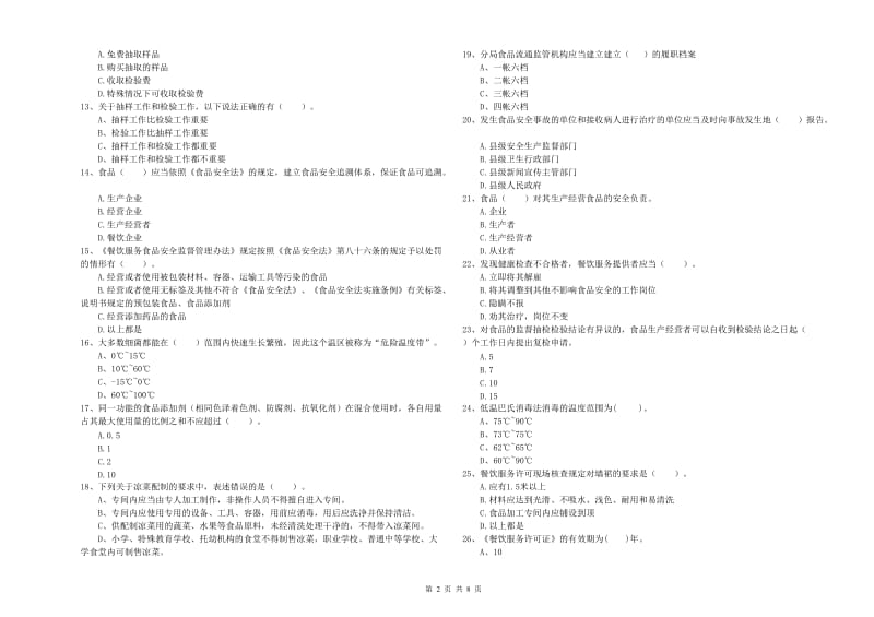 湖州市2020年食品安全管理员试题 含答案.doc_第2页