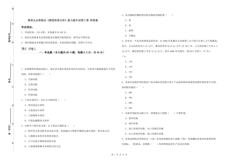 期货从业资格证《期货投资分析》能力提升试卷D卷 附答案.doc_第1页