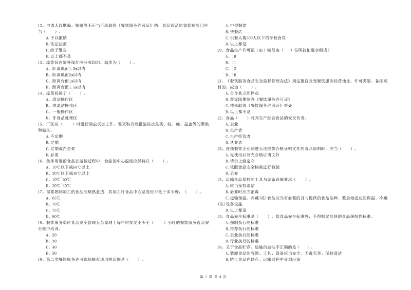 泸州市食品安全管理员试题A卷 附解析.doc_第2页